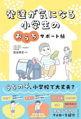 発達が気になる小学生のおうちサポート帖