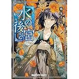 水の後宮 (メディアワークス文庫)