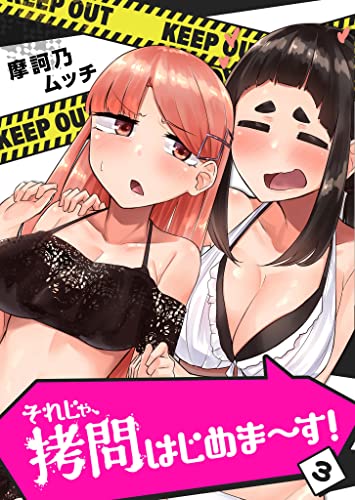 それじゃ、拷問はじめま~す!(3) (GANMA!)