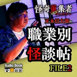  怪奇蒐集者NEXT 正木信太郎の職業別怪談帖 FILE2 