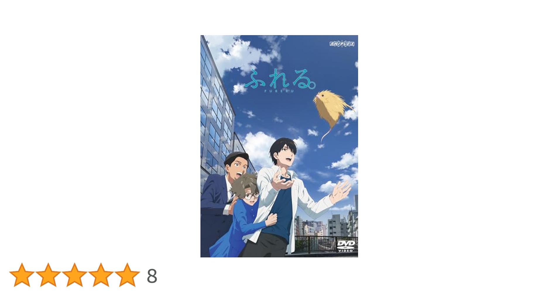 Amazon.co.jp: ふれる。(通常版) [DVD] : 永瀬 廉: DVD