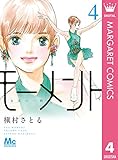 モーメント 永遠の一瞬 4 (マーガレットコミックスDIGITAL)