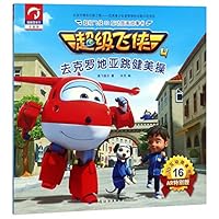 去克罗地亚跳健美操(注音版AR特别版)/超级飞侠3D互动图画故事书 7518050838 Book Cover