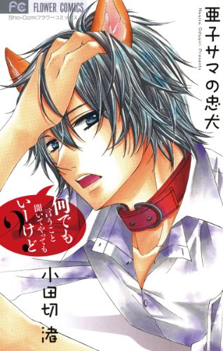 『亜子サマの忠犬』