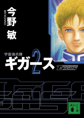 スマホ 無料電子書籍 宇宙海兵隊 ギガース2 (講談社文庫) バイ