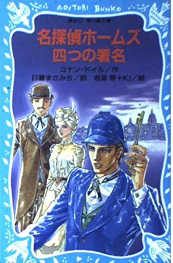 名探偵ホームズ 劇場版 名探偵ホームズⅠ (徳間アニメ絵本 26) ：コナン・ドイル