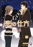 恋の仕方 (ガッシュ文庫)