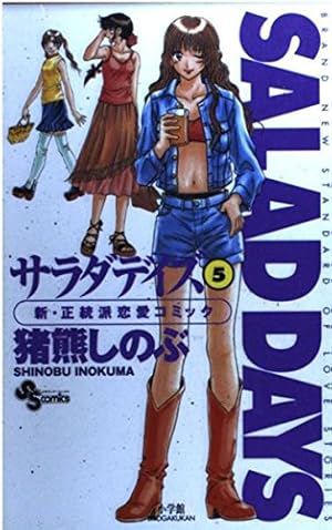 SALAD DAYS(サラダデイズ) (5) (少年サンデーコミックス) | 猪熊