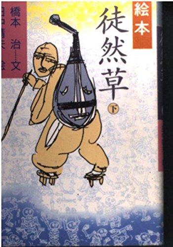 絵本 徒然草〈下〉 絵本 徒然草〈下〉