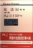 民法 第4版 (8) (有斐閣双書)