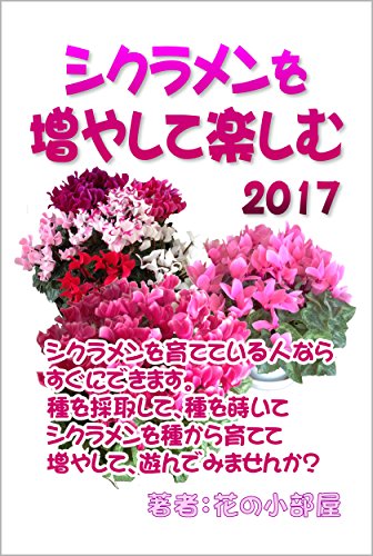 無料電子書籍 pdf シクラメンを増やして楽しむ 2017 バイ