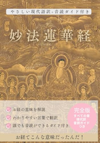 妙法蓮華経: 完全訳版音読ガイド付き