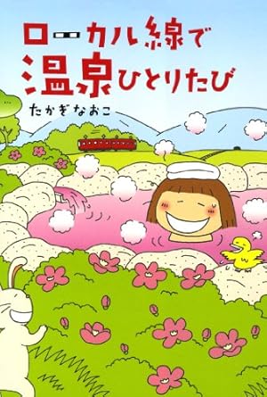 新装版 たかぎなおこライブラリー ひとりたび1年生 (コミックエッセイ