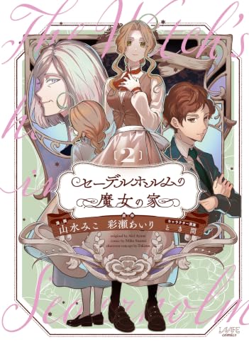 セーデルホルムの魔女の家2 (ラワーレコミックス)