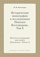 Historical monographs and studies Kostomarov. Volume 6 5519416427 Book Cover