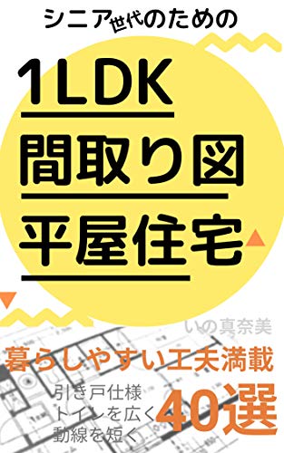 Amazon Co Jp １ldk間取り図 平屋住宅40選 シニア世代のための小さな平屋 Ebook いの真奈美 Kindle Store