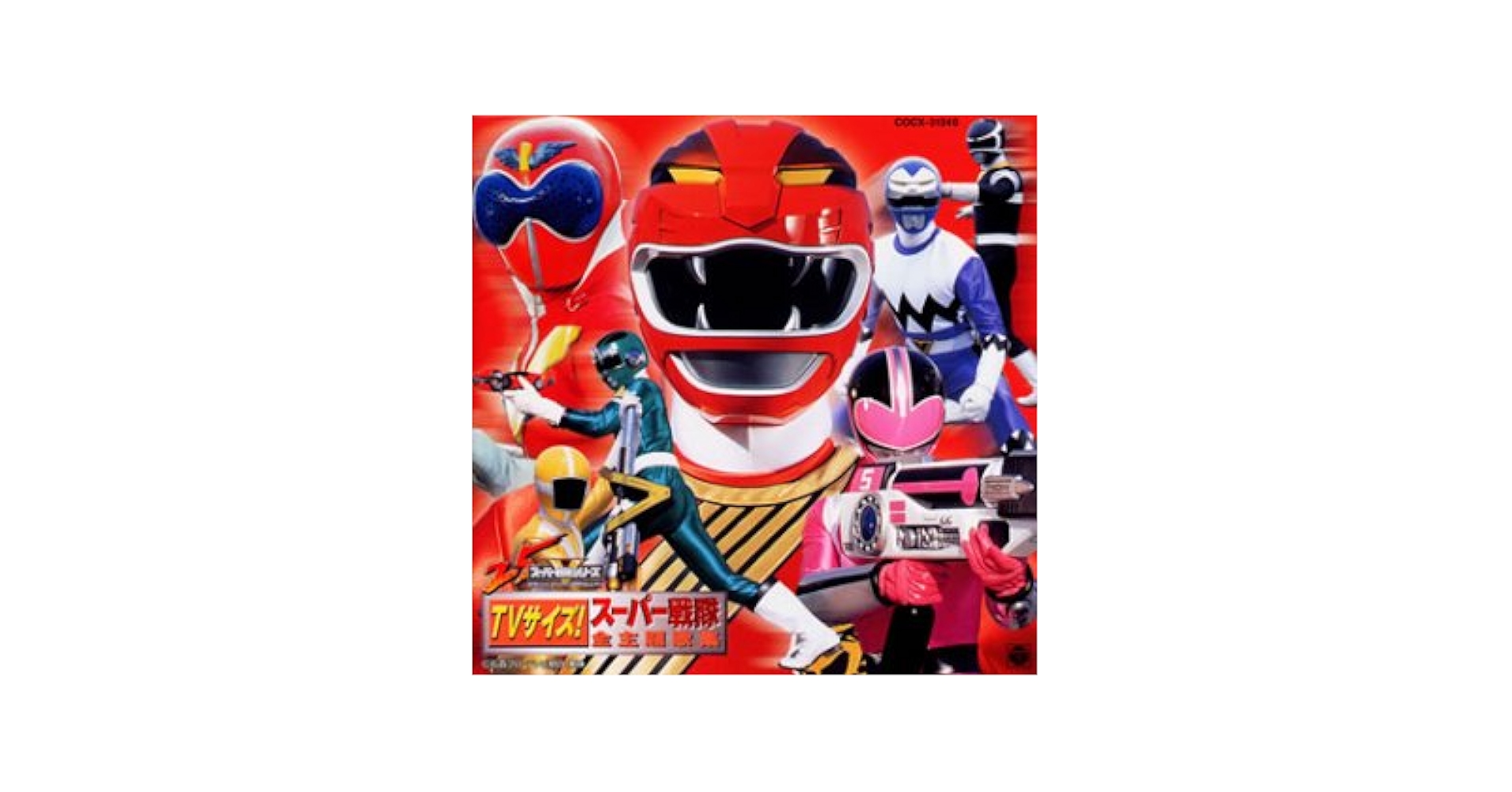 Amazon.co.jp: 25th ANNIVERSARY TVサイズ! スーパー戦隊全主題