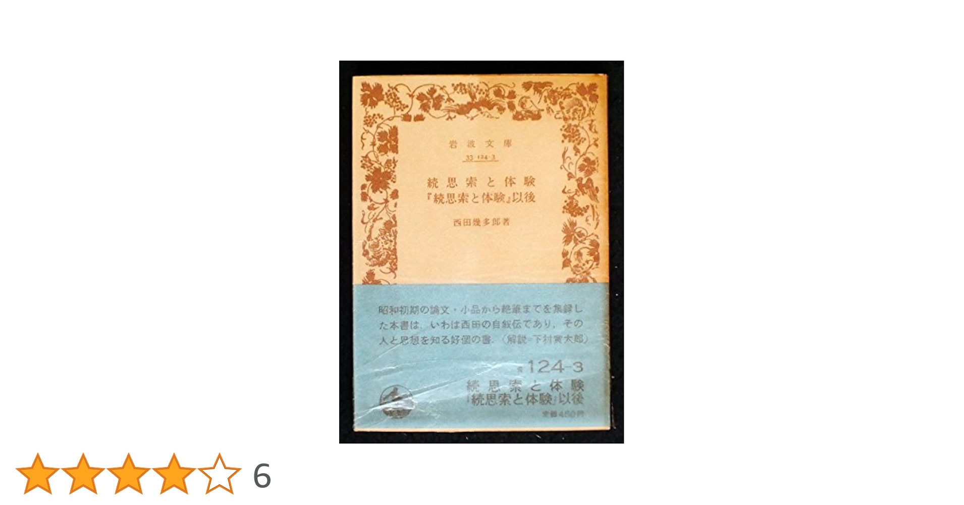 続思索と体験・『続思索と体験』以後 (岩波文庫 青 124-3