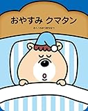 おやすみクマタン