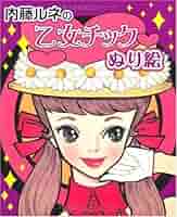 Amazon.co.jp: 内藤ルネの乙女チックぬり絵 : 内藤 ルネ: 本