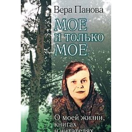 Moe i Tol'ko Moe: O Moei Zhizni, Knigakh i Chitateliakh[Mine and only mine: About my life, books and readers]