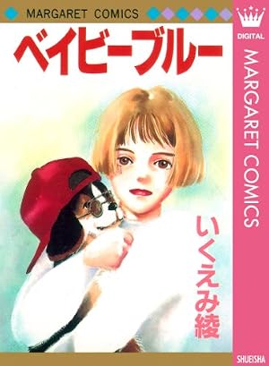 愛があればいーのだ 2 いくえみ綾 マーガレットコミックス Amazon.co.jp: 愛があればいーのだ 2 (マーガレットコミックスDIGITAL