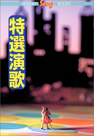 オライリー 無料電子書籍 特選演歌 (SEIBIDO SONG BOOK) バイ