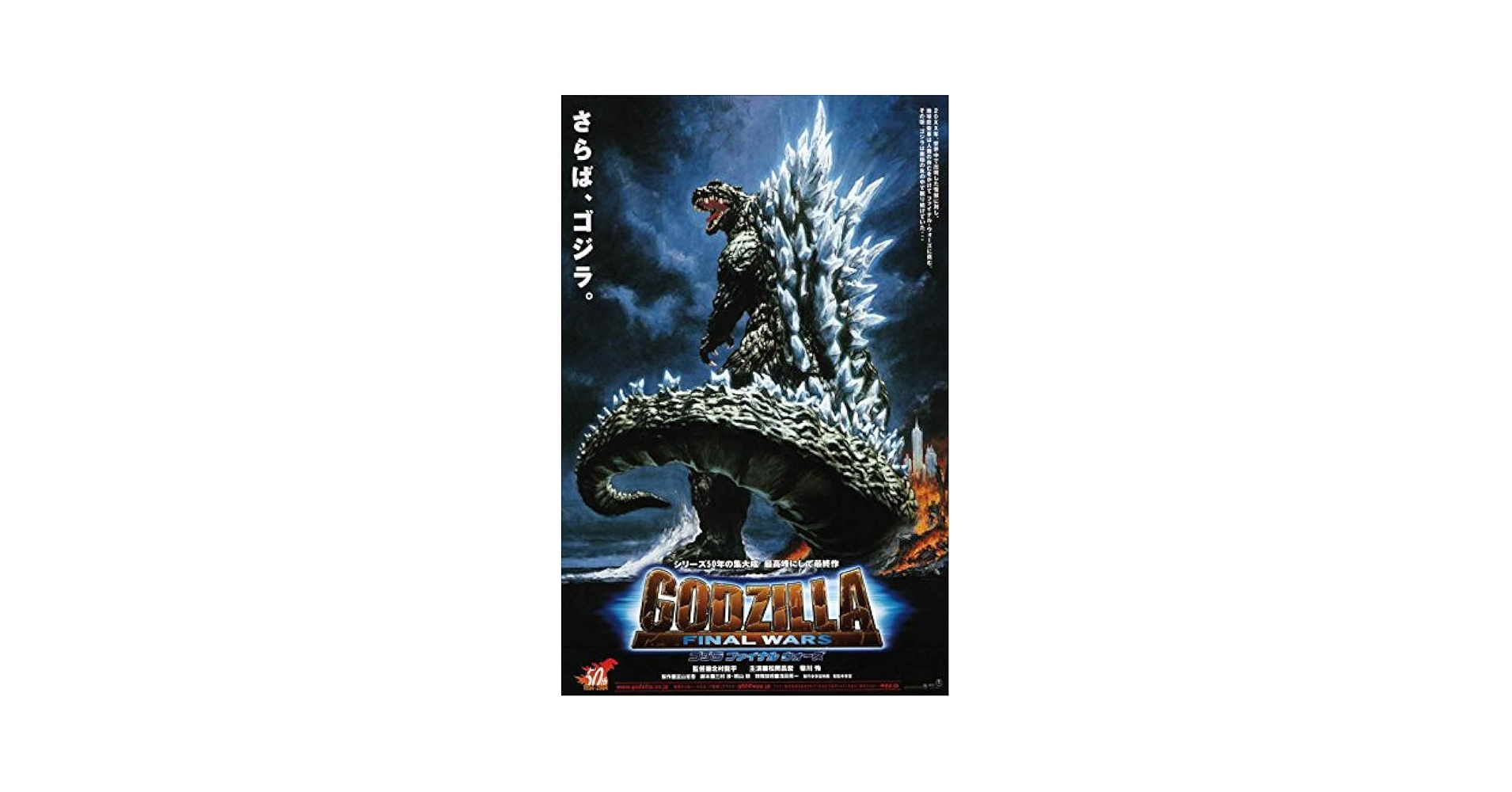 GODZILLA FINALWARS ゴジラ ファイナル ウォーズ ポスター ゴジラ on X: 