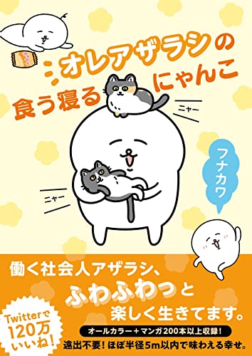 オレアザラシの食う寝るにゃんこ オレアザラシの食う寝るにゃんこ