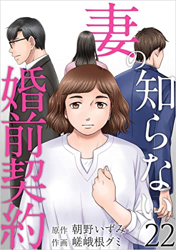 妻の知らない婚前契約 分冊版 22話 (まんが王国コミックス)
