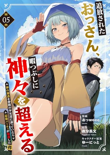 追放されたおっさん、暇つぶしに神々を超える～神の加護を仲間の少女達に譲っていたら最強パーティが爆誕した件～5 (comic スピラ)