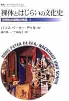 秘めごとの文化史 文明化の過程の神話II 帯　初版第一刷　未読美品 秘めごとの文化史: 文明化の過程の神話 II (叢書
