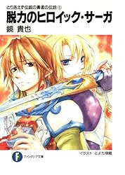 Amazon.co.jp: とりあえず伝説の勇者の伝説1 脱力のヒロイック・サーガ