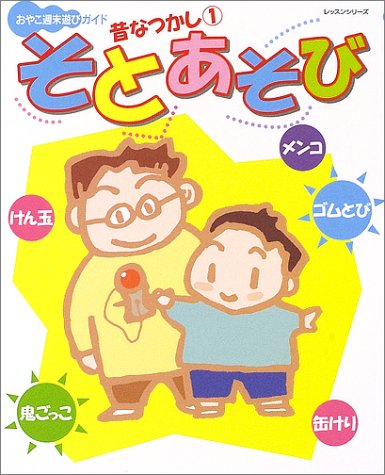 昔なつかし (1) (レッスンシリーズ―おやこ週末遊びガイド)