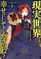 現実世界でも幸せにしてくださいね？(3)