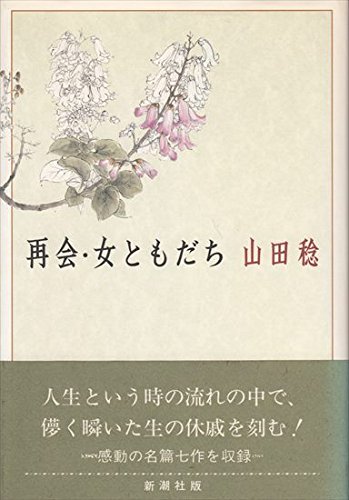 再会・女ともだち