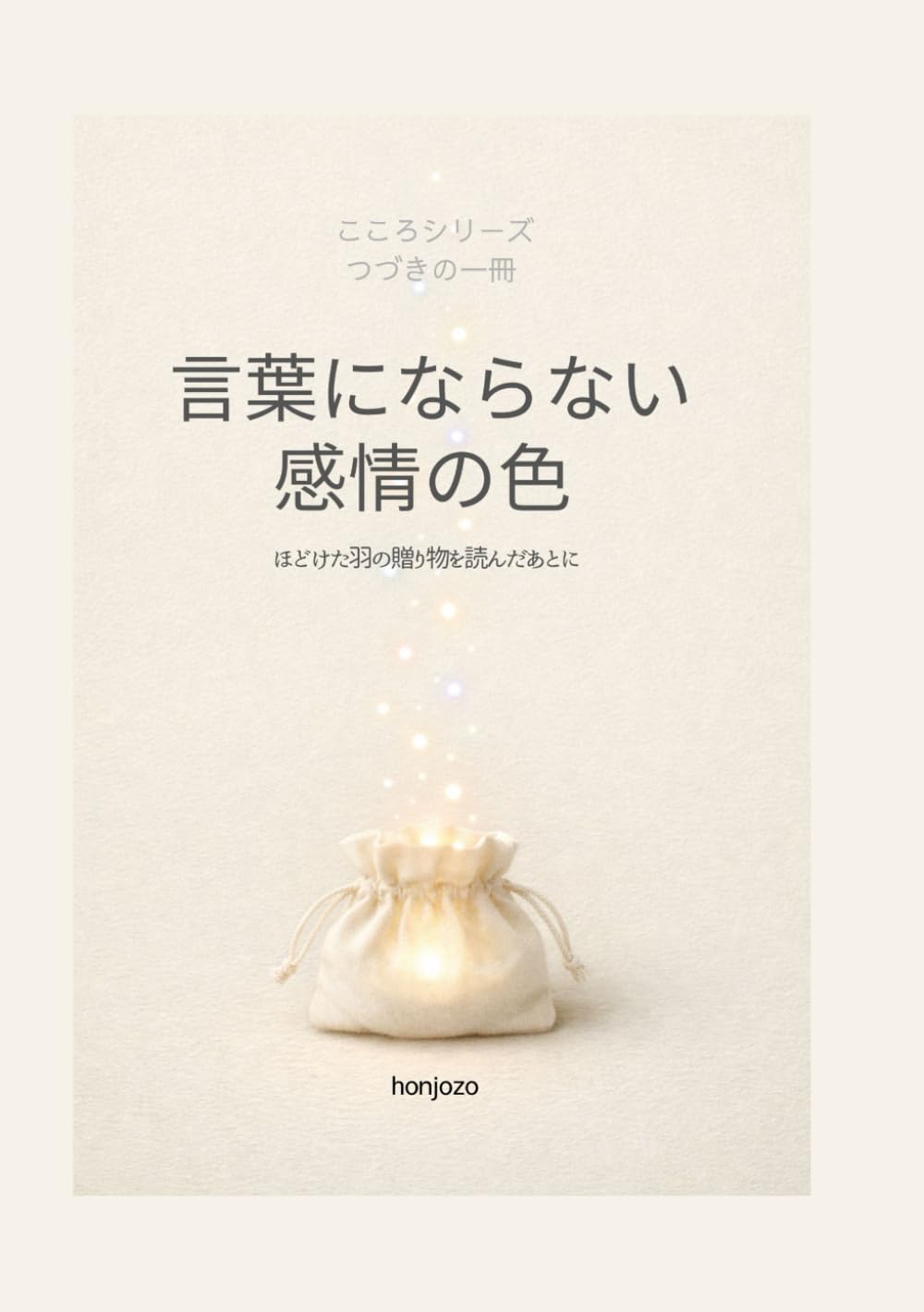 言葉にならない感情の色: ほどけた羽の贈り物を読んだあとに (こころシリーズ つづきの一冊)