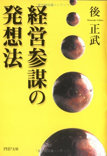 オライリー 無料電子書籍 経営参謀の発想法 (PHP文庫) バイ