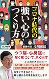 コロナ時代の強い心のつくり方 (KKロングセラーズ)