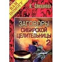 Zagovory Sibirskoi Tselitel'nitsy 5790501796 Book Cover
