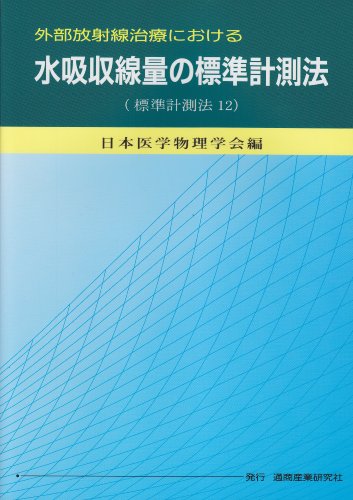 無料電子書籍 アプリ 外部放射線治療における水吸収線量の標準計測法―標準計測法12 バイ
