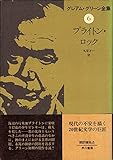 グレアム・グリーン全集〈6〉ブライトン・ロック
