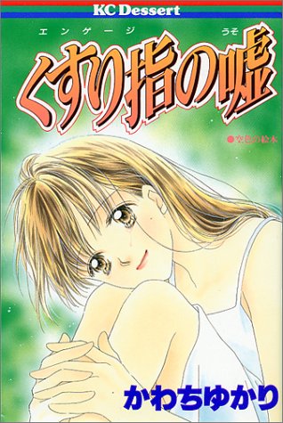 くすり指(エンゲージ)の嘘 (講談社コミックスデザート (91巻))