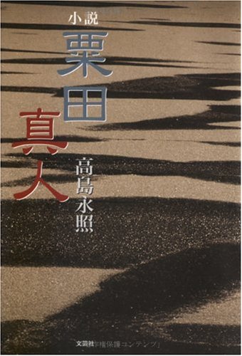 小説　粟田真人