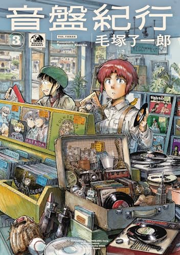 音盤紀行 3 (青騎士コミックス)