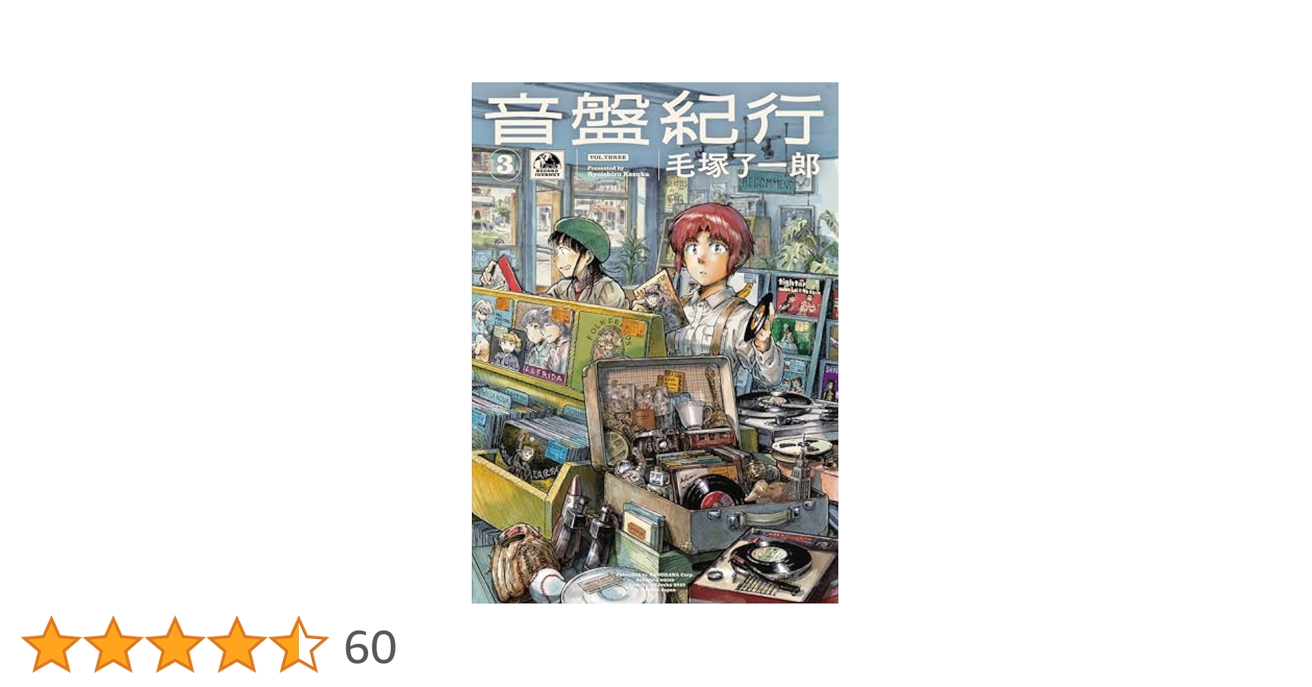 音盤紀行 3 毛塚了一郎 イラスト入りサイン本 Amazon.co.jp: 音盤紀行 3 (青騎士コミックス) : 毛塚 了一郎: 本