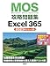 MOS攻略問題集Excel 365