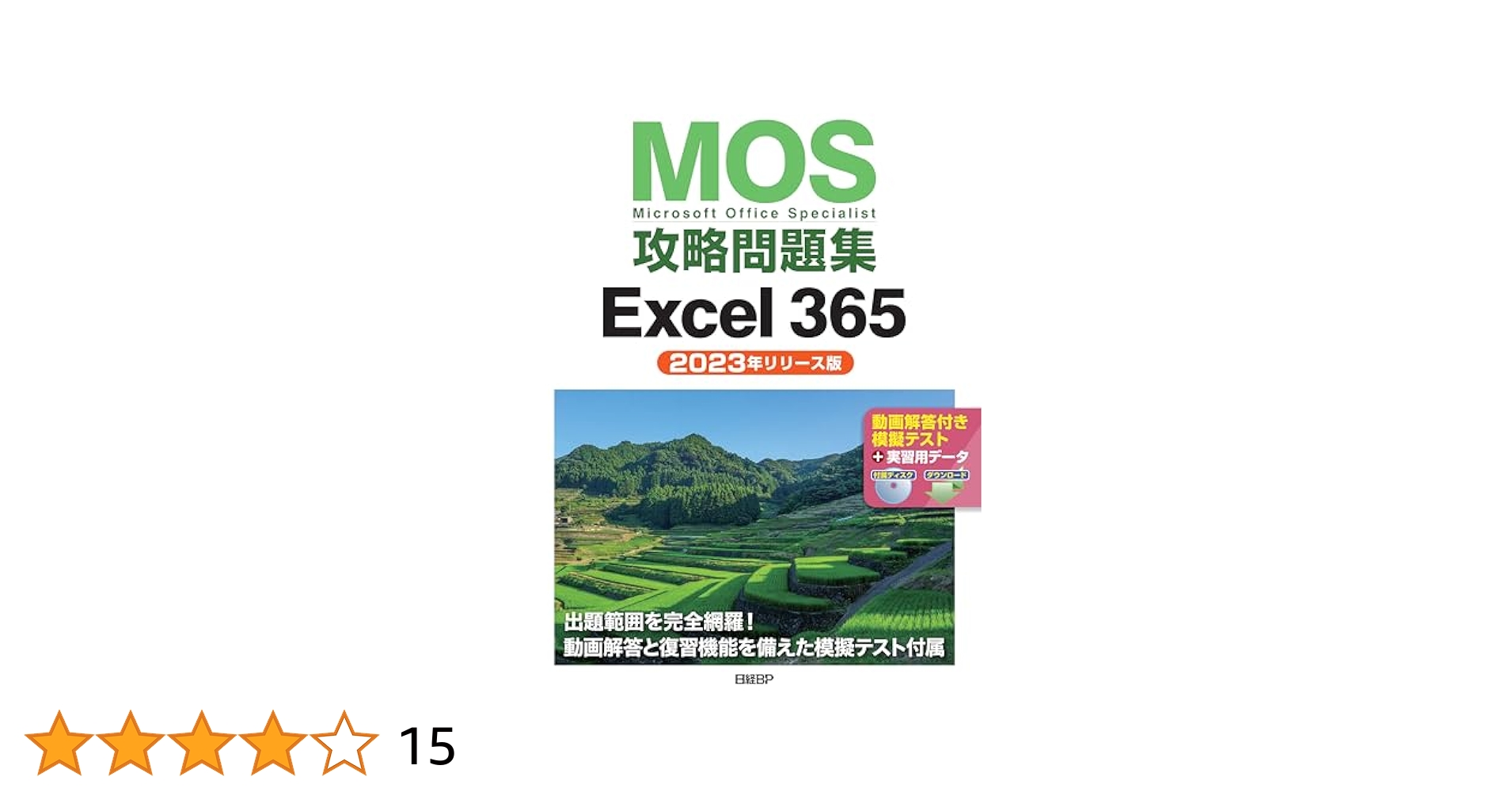 【送込】MOS攻略問題集 模擬テストDVD 5点セット MOS攻略問題集Excel 365&2019 | 土岐 順子 |本 | 通販 | Amazon