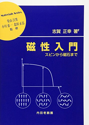 磁性入門―スピンから磁石まで (材料学シリーズ) 磁性入門―スピンから磁石まで (材料学シリーズ)