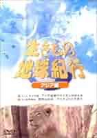 【中古】 生きもの地球紀行　アフリカ編II/ＤＶＤ/SND-32173 Amazon.co.jp: 生きもの地球紀行 南米編 [DVD] : DVD